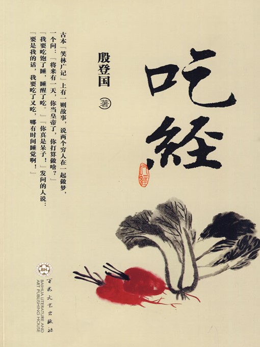 Title details for 吃经（Views of Eating） by 殷登国（YinDengguo） - Available
